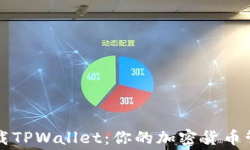 
免费下载TPWallet：你的加密货币管理神器