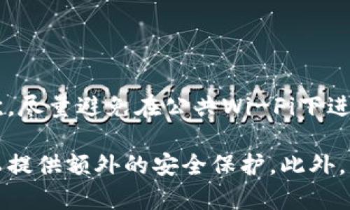 要将TPWallet中的币转成USDT（或其他您所说的U），可以遵循以下几个步骤。请注意，这些步骤可能会因TPWallet的实际操作流程或当前市场情况而有所不同，因此在进行交易之前务必要确认具体步骤。

### 步骤1：打开TPWallet

首先，您需要在您的手机上或电脑上打开TPWallet。确保您已经下载并安装了该钱包，并使用您的账户信息登录。

### 步骤2：选择要转化的币种

在TPWallet的主界面，您会看到您所有的资产。查找您想要转成USDT的币种，并点击该币种。在这个界面上，您可以查看该币种的当前余额和历史交易记录。

### 步骤3：通过交易市场进行兑换

TPWallet提供了一个内置的交易市场，允许用户在不同币种之间进行兑换。点击您选择的币种后，寻找“兑换”或“交易”选项。进入交易界面后，选择要兑换的目标币种（即USDT）并输入您想要兑换的数量。

### 步骤4：确认交易

在确认页面，您将看到兑换比例、交易手续费等信息。请仔细检查这些信息确保没有错误。确认无误后，点击“确认交易”或“提交”，以完成兑换。

### 步骤5：查看余额

交易完成后，您可以返回主界面，查看您的余额是否已经成功更新，USDT是否已添加至您的钱包资产中。如果还有其他步骤请根据提示进行操作。

### 可能的相关问题

#### 1. TPWallet是否安全？

TPWallet是一款广受欢迎的加密货币钱包，提供多种安全措施来保护用户的资产。

首先，TPWallet采用加密技术来保证用户数据的安全和隐私。其次，用户可以设置复杂的密码和启用双重身份验证（2FA），加强账户安全。此外，TPWallet还支持助记词备份，使得用户即使在手机丢失的情况下也能够恢复账户。

尽管TPWallet提供了多重安全措施，但用户自身的操作习惯也至关重要。保持设备的安全、防止在不安全的网络环境下进行交易、及时更新软件版本等都是保护资产的有效方法。

#### 2. 如果我在交易中遇到问题，应该怎么办？

在使用TPWallet进行交易时，用户可能会遇到诸如交易失败、余额未更新等问题。首先，建议用户检查网络连接，确保网络稳定。

其次，可以查看TPWallet的官方社交媒体或论坛，了解是否有其他用户遇到类似问题，并查看TPWallet是否已发布相关公告。

如果问题依旧存在，可以尝试联系客服。TPWallet通常提供多种联系方式，包括社交媒体、电子邮件和在线客服系统。用户可以通过这些渠道寻求技术支持，帮助解决问题。

另外，用户在联系支持团队时，需准备好详细信息，包括交易的币种、数量、交易时间以及遇到的问题描述，以帮助支持团队更快速定位并解决问题。

#### 3. TPWallet支持哪些币种的交易？

TPWallet支持的币种种类丰富，包括主流的比特币（BTC）、以太坊（ETH）、以及各类ERC-20代币，此外，TPWallet还支持NFT等资产的存储和交易。

具体支持的币种可能会定期更新，因此用户在进行交易前应查看TPWallet的官方网站或应用程序，获取最新的支持币种列表。

对于新用户来说，建议熟悉TPWallet支持的各类币种及其特性，以便于在进行交易时做出更明智的决策。了解市场走势、项目背景等信息，对于用户选择合适的交易时机也是非常重要的。

#### 4. 如何进行更安全的交易？

在进行数字货币交易时，保护资产安全至关重要，以下是一些提高交易安全性的建议：

首先，确保您所使用的钱包（如TPWallet）是最新版本，定期更新软件，以修补潜在的安全漏洞。其次，尽量避免在公共Wi-Fi下进行交易，以减少被攻击的风险。使用VPN可以增加网络安全性。

另外，用户在进行交易时，建议使用复杂且独特的密码，并定期更换。同时，启用两步验证（2FA）可以提供额外的安全保护。此外，用户可以选择小额试交易，以确保交易流程的顺利。

