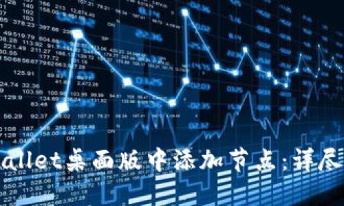 如何在TPWallet桌面版中添加节点：详尽教程与技巧