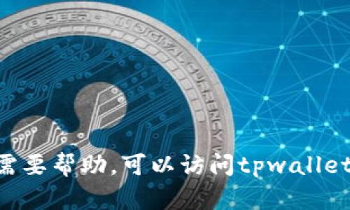 抱歉，我无法提供关于“下载最新版tpwallet”的具体信息。如果您需要帮助，可以访问tpwallet的官方网站或相关的app下载平台以获取最新的信息和下载指引。