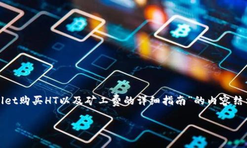 为了满足您的需求，我将提供一个关于“如何通过TPWallet购买HT以及矿工费的详细指南”的内容结构，包括、关键词、详细介绍和问题解答。以下是展示内容：

如何通过TPWallet轻松购买HT及了解矿工费用
