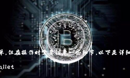 转币到TPWallet的过程相对简单，但在操作时需要注意一些细节。以下是详细的步骤和解答常见问题的内容：

如何安全、快速地将币转入TPWallet