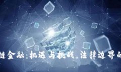 区块链金融：机遇与挑战