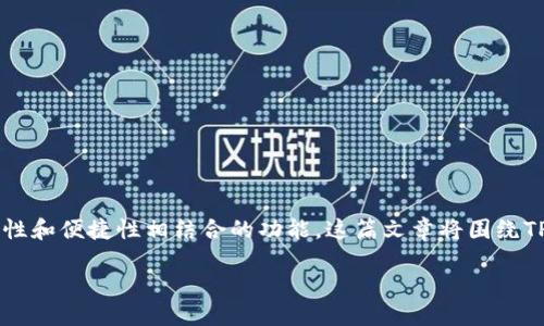 导语
在数字货币领域，TPWallet是一款受到广泛关注的多链钱包，它不仅支持多种加密资产的管理和交易，还提供了一系列安全性和便捷性相结合的功能。这篇文章将围绕TPWallet的最新代币——黑U（Hblack U）进行深入探讨，帮助大家更好地理解其背后的技术价值、应用场景以及未来的潜力。

TPWallet黑U：引领数字资产管理的新纪元