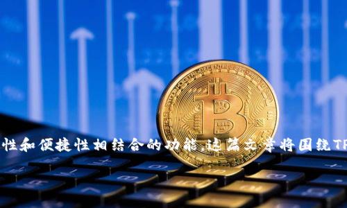 导语
在数字货币领域，TPWallet是一款受到广泛关注的多链钱包，它不仅支持多种加密资产的管理和交易，还提供了一系列安全性和便捷性相结合的功能。这篇文章将围绕TPWallet的最新代币——黑U（Hblack U）进行深入探讨，帮助大家更好地理解其背后的技术价值、应用场景以及未来的潜力。

TPWallet黑U：引领数字资产管理的新纪元