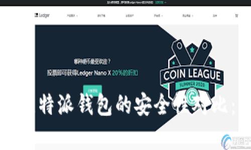 懒控tpwallet与比特派钱包的安全性对比：优缺点全面分析