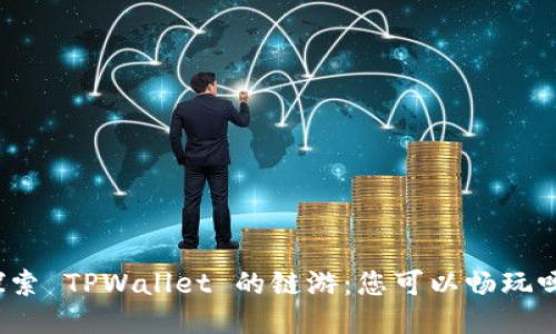 探索 TPWallet 的链游：您可以畅玩吗？