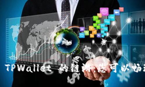 探索 TPWallet 的链游：您可以畅玩吗？