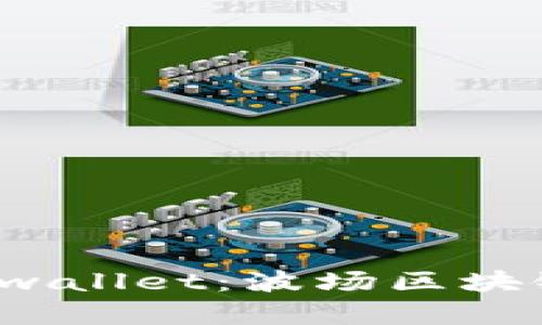  全面解析tpwallet：波场区块链的使用教程