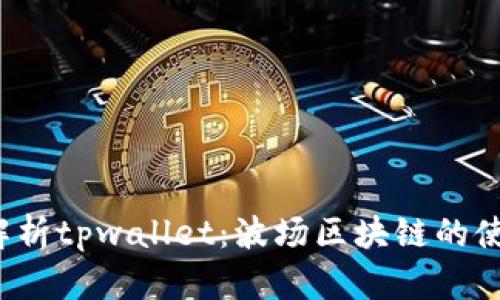  全面解析tpwallet：波场区块链的使用教程
