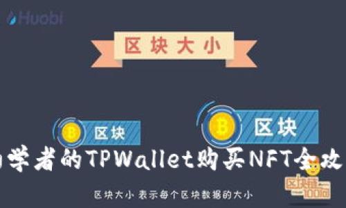 初学者的TPWallet购买NFT全攻略