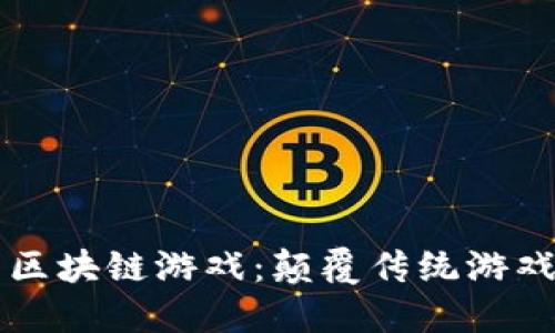 行业领先的区块链游戏：颠覆传统游戏领域的未来