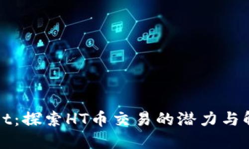 TPWallet：探索HT币交易的潜力与解决方案