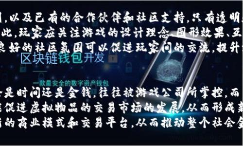 刀片区块链游戏代币：虚拟世界的新财智革命
区块链游戏, 刀片代币, 虚拟财产/guanjianci

随着区块链技术的快速发展，越来越多的行业开始探索这一颠覆性技术的应用。特别是在数字游戏领域，区块链的出现提供了一个全新的商业模式，使得玩家能够真正拥有他们游戏中的资产。刀片区块链游戏代币便是这种趋势的典型代表。它不仅为玩家创造了新的收入机会，更为整个游戏行业注入了新的活力。

1. 什么是刀片区块链游戏代币？
刀片区块链游戏代币是专为一个特定的区块链游戏设计的虚拟资产，通常以代币的形式存在。玩家可以通过在游戏中完成任务、战斗、交易等方式获得这些代币，并利用这些代币在游戏内进行消费或投资。与传统游戏中的虚拟货币相比，刀片代币具有更高的透明度和可追溯性，确保玩家能够真实拥有他们的虚拟资产。
刀片代币的设计理念主要基于去中心化和玩家自主权。由于它们在区块链上创建，所有交易和拥有权信息都是公开的，任何人都可以随时验证。这种透明性提高了游戏的可信度，同时也增加了玩家的参与感，因为他们不仅是消费者，还是权益的拥有者。

2. 为什么刀片区块链游戏代币受到欢迎？
刀片区块链游戏代币受到玩家和开发者的追捧，主要是因为它破解了传统数字游戏的诸多限制。首先，在传统游戏中，玩家购买的道具和装备实际上是租赁，而非真正的拥有。玩家投入的时间和金钱在游戏结束时便会化为乌有。通过刀片代币，玩家能够在区块链上拥有这些资产，出售或交换它们，完全掌控自己的虚拟财产。
其次，刀片代币为玩家提供了更多的赚取机会。在传统游戏中，玩家通常只有通过购买游戏内物品或参与特定活动来获取收益。而刀片代币的引入，可以让玩家通过交易、投资和参与社区治理等方式来获得收益，这极大地增加了玩家的参与度和游戏的可玩性。此外，随着游戏生态系统的扩展，刀片代币的价值有潜力随之增长，成为一种长期投资的工具。

3. 如何获取刀片区块链游戏代币？
获取刀片区块链游戏代币的途径有多种，首先是通过参与游戏活动。玩家在游戏中完成特定任务、击败敌人或参与赛事都可以获得刀片代币。此外，开发者可能会在特定节点发布空投活动，通过一些简单的参与方式奖励玩家代币，吸引更多人参与到游戏中。
其次，玩家还可以通过交易所购买刀片代币。随着刀片代币的流行，许多加密货币交易所开始上线这种代币，玩家可以用法币（如美元、人民币）或其他数字货币（如比特币、以太坊）进行交易。交易所一般会提供实时的价格动态、图表分析等功能，用户可以根据市场行情来选择进出场时机。
最后，通过参与社区治理、推荐好友等活动，玩家也有机会获得刀片代币。这种方式不仅增强了社区的凝聚力，也为玩家提供了新的赚钱机会。

4. 刀片区块链游戏代币的未来发展趋势
刀片区块链游戏代币的未来发展趋势将与区块链技术和游戏产业的发展密切相关。随着区块链技术的逐步成熟，越来越多的游戏开发者和玩家将意识到这种模式的优势，从而推动刀片代币的普及。
首先，刀片代币的市场有可能在未来几年内爆发。随着区块链技术的普及和玩家对虚拟资产的认可，预计会有更多的开发者加入到刀片游戏的制作中。新的项目将带来更丰富的游戏内容和更复杂的经济模型，从而进一步提升玩家的体验和代币的价值。
其次，刀片代币的跨平台使用将成为一种趋势。未来可能会出现更多基于刀片代币的大型跨游戏生态系统，玩家可以在不同游戏间使用同一代币进行交易或消费，这不仅提升了用户体验，也为投资者提供了更多的机会。
最后，刀片区块链游戏代币的背后将有更多的合规性和安全保障。随着监管政策的逐步完善，刀片代币需要在合规性方面建立更加健全的系统，确保用户的资产安全与合法。只有在保障用户利益的前提下，刀片区块链游戏代币才能在激烈的市场竞争中保持优势。

可能相关的问题

1. 刀片区块链游戏代币与传统游戏货币的区别是什么？
刀片区块链游戏代币与传统游戏货币之间有几个显著的区别。首先，所有刀片代币都基于区块链，特点是去中心化，玩家在任何时间都能真正拥有这些代币，而传统游戏货币通常由游戏开发者控制，玩家只能在游戏内使用，无法转移或变现。
其次，刀片代币的价值通常反映了市场供需关系，而传统游戏货币的价值往往固定，无法受到市场波动的影响。刀片代币可能通过交易所进行交易，其价值会随着社区的发展、游戏的受欢迎程度而上下波动，而传统游戏货币则缺乏这样的流动性。
最后，从安全性和透明性上来看，刀片游戏代币的交易记录都可在区块链上公开查阅，确保了透明度，玩家可以很容易地验证代币的来源与去向。而传统游戏货币则通常缺乏这种透明度，玩家只能依赖开发公司的公信力。
这样的区别使得刀片区块链游戏代币在很多方面优于传统游戏货币，为玩家提供了更丰富的体验和选择。

2. 刀片区块链游戏代币的潜在风险有哪些？
尽管刀片区块链游戏代币具有许多优势，但同样存在一些潜在风险。首先是市场风险，刀片代币的价值波动可能非常剧烈，受市场情绪、规制政策以及项目本身发展的影响。如果玩家没有做好相应的投资风险评估，可能会遭受重大经济损失。
其次，安全性风险也是需要关注的点。虽然区块链技术本身具有较高的安全性，但玩家的私钥保管不当可能导致资产被盗。此外，一些不良项目可能打着刀片代币的旗号进行诈骗，如果玩家不加以甄别，容易落入圈套。
最后，法律风险也是不可忽视的。有些国家对加密货币和代币交易有严格的法规。如果刀片代币涉及非法活动，可能会导致投资者面临法律责任，甚至对个人财产产生威胁。因此，在参与刀片区块链游戏代币交易时，投资者应当充分了解相关的法律法规。

3. 如何选择合适的刀片区块链游戏？
选择合适的刀片区块链游戏至关重要。首先，用户需要关注项目的透明性和可信度。仔细阅读项目的白皮书，查看开发团队的背景资料、项目的目标和计划，以及已有的合作伙伴和社区支持。只有透明和可信的项目，才能给玩家带来更大的保障。
其次，考虑游戏的内容和可玩性。刀片区块链游戏的基本核心依然是游戏本身，只有内容丰富、玩法多样、用户体验良好的游戏，才能吸引玩家长期参与。因此，玩家应关注游戏的设计理念、图形效果、互动方式等。
最后，要关注项目的社区建设。一个活跃且积极的社区通常能反映项目的健康发展状况，通过社区论坛、社交媒体等了解用户的反馈是十分必要的。同时，良好的社区氛围可以促进玩家间的交流，提升游戏的活跃度。

4. 刀片区块链游戏代币对未来虚拟经济的影响
刀片区块链游戏代币作为未来虚拟经济的重要组成部分，必将对整个经济环境产生深远影响。首先，它将重塑传统的游戏经济模型。过去，玩家的投入无论是时间还是金钱，往往被游戏公司所掌控，而刀片代币的引入让玩家能够真正拥有自己的资产，改变了数字资产的所有权结构。
其次，刀片区块链游戏代币将促进虚拟经济的多元化。随着越来越多的项目出现，玩家将能够选择更丰富的虚拟资产，这不仅能满足不同玩家的需求，还能促进虚拟物品的交易市场的发展，从而形成新的经济生态。
最后，刀片代币的广泛应用有望促进其它领域的数字资产化。比如，艺术品、房地产等行业都有可能通过区块链技术实现资产的数字化交易和流通，形成新的商业模式和交易平台，从而推动整个社会金融环境的变革。