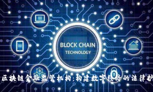 美国区块链金融监管机构：构建数字经济的法律护航者