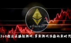 360推出区块链游戏：革新游戏体验的新时代