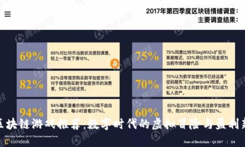 最火区块链游戏推荐：数字时代的虚拟冒险与盈利新机遇