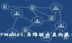 探索TPWallet：马蹄链交易的