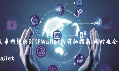 在这里，我将为您提供关于如何将USDT从火币网转移到TPWallet的详细指南，同时也会讨论相关的常见问题以及其他有用的信息。

轻松教你如何将USDT从火币网转移到TPWallet