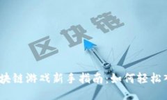 : 区块链游戏新手指南：如何轻松入门？