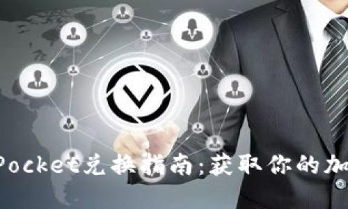 TokenPocket兑换指南：获取你的加密资产