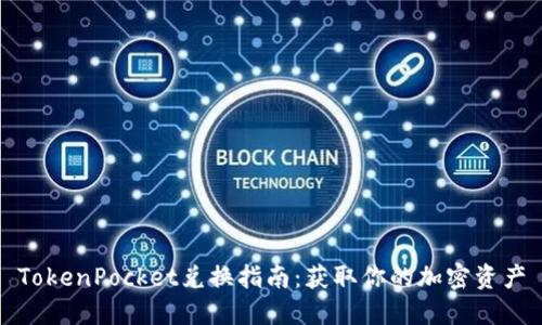TokenPocket兑换指南：获取你的加密资产