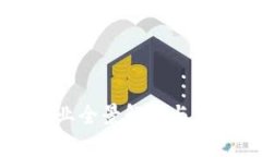 区块链金融行业全景解析与未来发展线路图