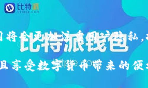   探索tpwallet的隐私保护：如何轻松隐藏小额交易 / 
 guanjianci tpwallet, 隐私保护, 小额交易 /guanjianci 

引言
在数字货币和区块链技术日益普及的今天，用户隐私保护的问题愈加引人关注，尤其是在小额交易的过程中。tpwallet作为以太坊和ERC20代币的轻量级钱包，虽然提供了方便的交易体验，但在隐私性方面尚存疑虑。了解如何在tpwallet中隐藏小额交易，将有助于保护用户的交易隐私，避免不必要的关注和潜在的安全风险。

tpwallet的基本功能及隐私保护
tpwallet是一款旨在为用户提供简便、安全、快捷的数字资产管理解决方案的钱包应用。它允许用户存储、交易和管理以太坊及ERC20代币，支持丰富的去中心化应用（DApp）操作。考虑到数字资产流动的私人性和匿名性，tpwallet的隐私保护措施仍需不断完善。

在小额交易中，用户常常会产生频繁交易的行为，这可能会引起不必要的注意。在此背景下，了解如何对这些交易进行隐蔽处理显得尤为重要。虽然tpwallet本身设计友好，但用户仍需主动采取措施增强隐私性。

如何在tpwallet中隐藏小额交易
隐藏小额交易并不意味着你将这些交易完全抹去，而是采用一些策略来降低交易的可见性。以下是一些方法：

ul
listrong使用不同的地址进行小额交易：/strong创建多个钱包地址并且随机选择用于小额交易，可以有效提高交易隐私。尽量避免使用同一地址进行频繁交易，因为每次交易都会被记录在区块链上，容易被别人追踪。/li
listrong混淆交易量与时间：/strong在适当的交易时机选择小额交易，比如使用非高峰期进行交易，避免高流动性的时间段，减少被监视的风险。/li
listrong利用去中心化交易所：/strong相较于中心化交易所，去中心化交易所（DEX）能够提供更高程度的匿名性。选择一些支持匿名交易的平台，可以更好地隐藏小额交易历史。/li
listrong使用互换协议：/strong在必要的时候，通过多个步骤进行资金的换取，提高追踪难度。/li
/ul

相关问题探讨

1. tpwallet的安全性如何？
对于数字货币钱包来说，安全性始终是用户关注的首要问题。tpwallet在安全方面采取了多种措施，包括私钥的加密存储、双重认证、定期安全更新等。然而，用户的一些操作和习惯也会影响到钱包的整体安全性。

首先，tpwallet的私钥储存位置是十分关键的。用户生成的钱包私钥一般情况下会保存在本地设备上，但用户必须保证设备的安全性。如果设备受到恶意软件或者病毒的攻击，私钥有被盗取的风险。因此，用户需要定期更新设备的安全软件，并且避免从不明来源下载应用程序。

其次，对于密码和敏感信息的管理也很重要。tpwallet鼓励用户使用强密码，并定期修改，避免使用容易破解的密码。同时，用户可以在钱包中设置生物识别或者双重认证功能，以增加一层保护。

此外，tpwallet还提供了分散存储的选项，用户可以选择将部分数字资产分散在不同的钱包地址中，降低单一地址被攻破的风险。

2. 小额交易的隐私风险有哪些？
小额交易虽然单笔金额不大，但频繁的交易记录若被恶意用户追踪，可能会暴露用户的身份和资金动向。因此，小额交易存在不少隐私风险。

首先，区块链技术本身的公开性使得所有的交易信息都可以被检索，这就为小额交易的隐私风险埋下了隐患。一旦某个交易地址被关联到个人身份，该地址的所有交易都可能被其他人追踪，导致隐私泄露。

其次，频繁的小额交易会使得用户的行为模式变得容易识别。随着数据分析技术的发展，分析师可以通过链上数据对用户的消费习惯、交易时间等进行分析，从而推测出用户的身份信息。

最后，一些相关的社交工程的攻击手段可能会被用来诱骗用户进一步披露他们的身份和资产信息。比如，恶意用户可能会伪装成交易对手，向用户提出可疑的交易请求，从而试图获取用户的敏感信息。

3. 选择哪些钱包可以更好地保护隐私？
除了tpwallet，市场上还有许多其他数字货币钱包，它们在隐私保护方面有所不同。选择合适的钱包可以极大提高资金的隐私性，减少被追踪的风险。

首先，用户可以选择专为隐私设计的钱包，如Monero Wallet、Zcash Wallet等。这些钱包应用了多种加密技术，使得用户的交易信息和金额难以被关联到任何用户。同时，它们也提供了混淆功能，通过多重交易路径抹去痕迹。

其次，一些去中心化钱包（如MetaMask）也可以提供较好的隐私保护。用户在使用去中心化钱包时，可以自我管理私钥，而不需要将资产托管在第三方平台上，减少了资金被劫持和监控的风险。

此外，选择具有强大安全性和良好用户评价的钱包同样重要。在下载和使用钱包之前，用户应当查阅相关评测，确保所用钱包在隐私保护方面表现良好。

4. 如何处理被泄露的交易信息？
在这个信息爆炸的时代，交易信息一旦泄露可能会引发一系列问题。因此，用户需了解如何应对已泄露的交易信息。

首先，用户应当立即审查与泄露信息相关的钱包地址，注意有没有异常交易。因此，定期检查资金流向是必要的，可以通过第三方监控工具追踪异常活动。

其次，如果确认交易信息已泄露，用户需要迅速采取措施保护资金。用户可以将剩余资产转移至新的钱包地址，并采用不同的加密方式加以保护，以减少进一步隐私泄露的风险。

最后，用户还可以考虑利用法律手段保护自身权益。如果涉及较大金额的交易泄露，建议寻求法律援助，通过警方或专业法律机构进行追查。

总结
在tpwallet中隐藏小额交易虽然具有一定挑战性，但通过适当的策略和工具，用户依然可以有效提升隐私保护水平。随着技术的发展，未来的钱包应用将会更加注重用户隐私，提供更多的保护措施。

最终，用户的安全意识和操作习惯结合钱包的技术手段，才是确保数字资产安全的关键。只有在确保安全的基础上，用户才能放心地进行小额交易，并且享受数字货币带来的便利。