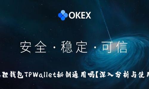  小狐狸钱包TPWallet秘钥通用吗？深入分析与使用指南