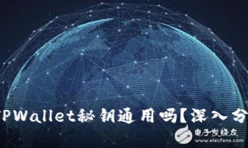  小狐狸钱包TPWallet秘钥通用吗？深入分析与使用指南