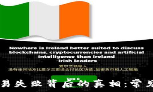   
解密TPWallet交易失败背后的真相：常见原因与解决方案