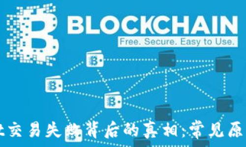   
解密TPWallet交易失败背后的真相：常见原因与解决方案