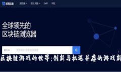 探索区块链游戏的世界：创新与机遇并存的游戏