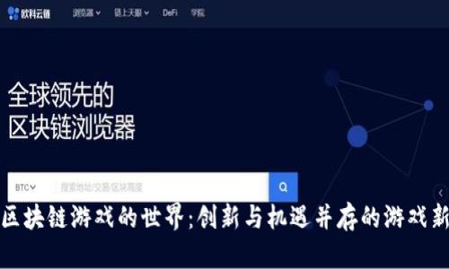 探索区块链游戏的世界：创新与机遇并存的游戏新纪元