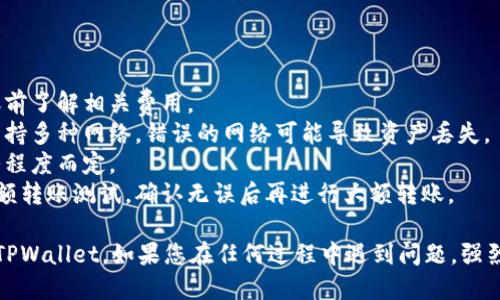 将抹茶交易所（MEXC）上的币转移到TPWallet（一个多链钱包）涉及几个步骤。以下是详细的操作指南。

### 第一步：登录抹茶交易所

1. **访问抹茶官网**：打开抹茶交易所的官方网站，输入您的用户名和密码进行登录。
   
2. **安全验证**：如果有开启双重验证（2FA），请进行相应的安全验证步骤。

### 第二步：找到您想转账的资产

1. **进入资产页面**：登录后，您可以在首页的右上角找到“资产”或“钱包”选项，点击进入。

2. **选择提币**：在资产页面，找到您希望转移到TPWallet的抹茶币种（如USDT、ETH等），点击旁边的“提币”或“提现”按钮。

### 第三步：获取TPWallet的收款地址

1. **打开TPWallet**：在您的设备上打开TPWallet应用。

2. **选择币种**：在钱包中选择您要接收的币种并点击。

3. **复制地址**：在币种页面，您会看到“接收”或“收款”选项，点击后可以看到您的钱包地址。复制这个地址。

### 第四步：在抹茶进行提币操作

1. **填写地址**：
   - 回到抹茶的提币页面，粘贴您刚才复制的TPWallet收款地址。

2. **输入金额**：输入您要转账的币的数量。

3. **确认信息**：确认提币信息无误，特别是收款地址，确保无误后，继续下一步。

### 第五步：完成提币

1. **验证安全信息**：根据抹茶的要求，您可能需要进行认证，例如收到的邮箱验证码或手机短信验证码。

2. **确认提币请求**：完成所有验证后，确认您的提币请求。

### 第六步：检查提币状态

1. **查看提币记录**：在抹茶的“资产”页面，您可以找到提币记录，查看交易状态。

2. **在TPWallet中确认接收**：等待区块链确认后，您可以在TPWallet中查看您收到的币。

### 注意事项

- **交易费**：提现需要注意交易手续费，确保在转账前了解相关费用。
- **网络选择**：确保选择正确的区块链网络，抹茶支持多种网络，错误的网络可能导致资产丢失。
- **转账时间**：转账可能需要一些时间，视网络繁忙程度而定。
- **小额转账测试**：建议首次转账时可以先进行小额转账测试，确认无误后再进行大额转账。

通过以上步骤，您应该能够顺利将抹茶上的币转移到TPWallet。如果您在任何过程中遇到问题，强烈建议您查阅相应的帮助文档或联系相关的客服支持。