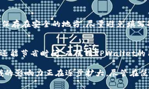   打破传统：TPWallet助您实现无矿工费ETH转账 / 
 guanjianci TPWallet, 以太坊, 无矿工费 /guanjianci 

随着区块链技术的飞速发展，数字货币的使用变得越来越普及。然而，随着用户的增多，传统的交易方式也面临着一系列问题，其中矿工费的高昂让很多用户望而却步。针对这一现象，TPWallet作为一款新兴的数字钱包，开始在市场中展现出其独特的优势。它不仅能够保证用户的资金安全，还在转账过程中消除了矿工费的负担，让ETH转账变得更为便捷和经济。

TPWallet是一个多链数字资产钱包，为用户提供了安全、快速、便捷的数字货币管理方案。与众不同的是，TPWallet针对以太坊（ETH）的转账，推出了无矿工费的服务。这一创举正在吸引越来越多的用户关注，并推动了更加高效的交易方式。下面，我们将深入探讨TPWallet无矿工费ETH转账的优势，以及如何利用这一钱包简化您的数字货币交易。

什么是矿工费以及其影响
矿工费是指在进行区块链交易时，为了让矿工优先处理自己的交易，需要支付给矿工的一定费用。这部分费用是由交易发起者自愿支付的，通常以交易的复杂度和网络繁忙程度为基础。在以太坊网络中，矿工费并不是固定的，它会随市场需求的变化而波动，这使得在网络拥堵时，用户可能需要支付高额的手续费。
高昂的矿工费往往让用户感到沮丧，尤其是在小额转账时，这部分手续费可能会占到转账总额的很大一部分。此外，当用户频繁进行转账操作时，成本的累积更是让不少人对以太坊的使用产生了犹豫。这样一来，很多潜在用户因为担心费用问题而放弃交易，这也在一定程度上限制了以太坊生态的发展。

TPWallet如何实现无矿工费转账
TPWallet在其设计中充分利用了Layer 2解决方案，例如Rollups和Plasma等技术，通过将交易流量集中在Layer 2，从而显著降低网络拥堵程度。通过这种方式，TPWallet能够为用户提供无矿工费的转账体验。
具体来说，TPWallet将用户的交易通过高效的Layer 2网络进行处理，用户只需为其核心操作支付低额的费用，而不是像传统方式一样支付完整的矿工费。此外，在某些情况下，TPWallet还会补贴部分矿工费，以吸引用户进行转账。这一模式不仅降低了用户的交易成本，而且提升了整体交易的效率。

TPWallet的安全性与用户体验
安全性是用户选择数字钱包的重要考虑因素。TPWallet在数据加密、私钥管理和交易验证等多方面采取了严格的安全措施，确保用户的资产不受任何攻击。因此，用户在使用TPWallet进行无矿工费ETH转账时，可以放心地进行操作。
在用户体验方面，TPWallet的界面设计清晰明了，用户能够轻松地找到所需功能。此外，TPWallet还提供多种便捷的功能，如即时兑换、交易记录查询、资产管理等，为用户提供了全方位的支持。同时，TPWallet的客服团队也随时待命，解决用户在使用过程中遇到的任何问题，提升了整体的使用满意度。

可能遇到的问题与解决方案
尽管TPWallet为用户提供了无矿工费的转账服务，但在使用过程中，用户也可能会遭遇一些预期之外的问题。我们在这里列举出几个常见问题以及相应的解决方案。

1. 无法完成ETH转账
用户在使用TPWallet时，可能会遇到无法完成ETH转账的情况。这种情况可能由网络问题、软件故障或者用户自身的操作不当引起。首先，建议用户检查网络连接，确保钱包能够正常访问以太坊网络。如果问题仍然存在，可以尝试重新启动应用或者清除应用缓存，如果仍无法解决，建议联系TPWallet的客服团队进行进一步的技术支持。

2. 转账延迟
虽然TPWallet承诺无矿工费，但由于在高峰时段，Layer 2网络的处理能力可能受到影响，从而导致转账延迟。为了降低这种情况的发生，用户可以在网络相对不繁忙的时段进行转账，此外，关注TPWallet的官方公告，了解网络运行状态，也能帮助用户把握最佳转账时机。

3. 资产丢失风险
尽管TPWallet采取了多种安全措施来保障用户资产安全，但用户自身的操作不当，如私钥丢失或遗忘，仍会导致资产丢失。因此，使用TPWallet的用户应妥善管理自己的私钥和助记词，建议将其保存在安全的地方，尽量避免填写敏感信息时使用公共Wi-Fi，以防信息泄露。同时，利用TPWallet提供的备份功能，能够大大降低资产丢失的风险。

4. 如何提升交易效率
虽然TPWallet已经在交易速度和费用上做了，但用户仍然可以采取一些措施来提升交易效率。例如，用户可以尝试进行批量转账，将多个交易合并为一次操作，这样不仅能够减少手续费的支出，还能节省时间。而使用TPWallet的用户还可以通过注册其VIP会员位，享受更高优先级的交易处理。

总体而言，TPWallet开启的无矿工费ETH转账是一项革命性的服务，它为数百万的用户提供了更加经济、高效的数字货币转账方案。通过不断用户体验和安全保障，TPWallet在数字资产管理领域的影响力正在逐步扩大。尽管在使用过程中可能会遇到一些问题，但只要掌握了相应的解决方案，用户就可以无忧享受TPWallet带来的便利。未来，随着TPWallet的持续创新，期待它能引领更多用户加入这个数字货币的新时代。