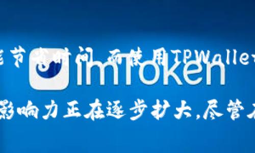   打破传统：TPWallet助您实现无矿工费ETH转账 / 
 guanjianci TPWallet, 以太坊, 无矿工费 /guanjianci 

随着区块链技术的飞速发展，数字货币的使用变得越来越普及。然而，随着用户的增多，传统的交易方式也面临着一系列问题，其中矿工费的高昂让很多用户望而却步。针对这一现象，TPWallet作为一款新兴的数字钱包，开始在市场中展现出其独特的优势。它不仅能够保证用户的资金安全，还在转账过程中消除了矿工费的负担，让ETH转账变得更为便捷和经济。

TPWallet是一个多链数字资产钱包，为用户提供了安全、快速、便捷的数字货币管理方案。与众不同的是，TPWallet针对以太坊（ETH）的转账，推出了无矿工费的服务。这一创举正在吸引越来越多的用户关注，并推动了更加高效的交易方式。下面，我们将深入探讨TPWallet无矿工费ETH转账的优势，以及如何利用这一钱包简化您的数字货币交易。

什么是矿工费以及其影响
矿工费是指在进行区块链交易时，为了让矿工优先处理自己的交易，需要支付给矿工的一定费用。这部分费用是由交易发起者自愿支付的，通常以交易的复杂度和网络繁忙程度为基础。在以太坊网络中，矿工费并不是固定的，它会随市场需求的变化而波动，这使得在网络拥堵时，用户可能需要支付高额的手续费。
高昂的矿工费往往让用户感到沮丧，尤其是在小额转账时，这部分手续费可能会占到转账总额的很大一部分。此外，当用户频繁进行转账操作时，成本的累积更是让不少人对以太坊的使用产生了犹豫。这样一来，很多潜在用户因为担心费用问题而放弃交易，这也在一定程度上限制了以太坊生态的发展。

TPWallet如何实现无矿工费转账
TPWallet在其设计中充分利用了Layer 2解决方案，例如Rollups和Plasma等技术，通过将交易流量集中在Layer 2，从而显著降低网络拥堵程度。通过这种方式，TPWallet能够为用户提供无矿工费的转账体验。
具体来说，TPWallet将用户的交易通过高效的Layer 2网络进行处理，用户只需为其核心操作支付低额的费用，而不是像传统方式一样支付完整的矿工费。此外，在某些情况下，TPWallet还会补贴部分矿工费，以吸引用户进行转账。这一模式不仅降低了用户的交易成本，而且提升了整体交易的效率。

TPWallet的安全性与用户体验
安全性是用户选择数字钱包的重要考虑因素。TPWallet在数据加密、私钥管理和交易验证等多方面采取了严格的安全措施，确保用户的资产不受任何攻击。因此，用户在使用TPWallet进行无矿工费ETH转账时，可以放心地进行操作。
在用户体验方面，TPWallet的界面设计清晰明了，用户能够轻松地找到所需功能。此外，TPWallet还提供多种便捷的功能，如即时兑换、交易记录查询、资产管理等，为用户提供了全方位的支持。同时，TPWallet的客服团队也随时待命，解决用户在使用过程中遇到的任何问题，提升了整体的使用满意度。

可能遇到的问题与解决方案
尽管TPWallet为用户提供了无矿工费的转账服务，但在使用过程中，用户也可能会遭遇一些预期之外的问题。我们在这里列举出几个常见问题以及相应的解决方案。

1. 无法完成ETH转账
用户在使用TPWallet时，可能会遇到无法完成ETH转账的情况。这种情况可能由网络问题、软件故障或者用户自身的操作不当引起。首先，建议用户检查网络连接，确保钱包能够正常访问以太坊网络。如果问题仍然存在，可以尝试重新启动应用或者清除应用缓存，如果仍无法解决，建议联系TPWallet的客服团队进行进一步的技术支持。

2. 转账延迟
虽然TPWallet承诺无矿工费，但由于在高峰时段，Layer 2网络的处理能力可能受到影响，从而导致转账延迟。为了降低这种情况的发生，用户可以在网络相对不繁忙的时段进行转账，此外，关注TPWallet的官方公告，了解网络运行状态，也能帮助用户把握最佳转账时机。

3. 资产丢失风险
尽管TPWallet采取了多种安全措施来保障用户资产安全，但用户自身的操作不当，如私钥丢失或遗忘，仍会导致资产丢失。因此，使用TPWallet的用户应妥善管理自己的私钥和助记词，建议将其保存在安全的地方，尽量避免填写敏感信息时使用公共Wi-Fi，以防信息泄露。同时，利用TPWallet提供的备份功能，能够大大降低资产丢失的风险。

4. 如何提升交易效率
虽然TPWallet已经在交易速度和费用上做了，但用户仍然可以采取一些措施来提升交易效率。例如，用户可以尝试进行批量转账，将多个交易合并为一次操作，这样不仅能够减少手续费的支出，还能节省时间。而使用TPWallet的用户还可以通过注册其VIP会员位，享受更高优先级的交易处理。

总体而言，TPWallet开启的无矿工费ETH转账是一项革命性的服务，它为数百万的用户提供了更加经济、高效的数字货币转账方案。通过不断用户体验和安全保障，TPWallet在数字资产管理领域的影响力正在逐步扩大。尽管在使用过程中可能会遇到一些问题，但只要掌握了相应的解决方案，用户就可以无忧享受TPWallet带来的便利。未来，随着TPWallet的持续创新，期待它能引领更多用户加入这个数字货币的新时代。