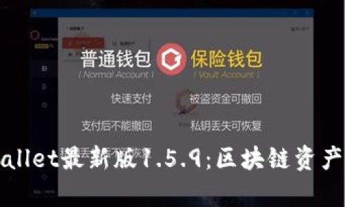 全面解析TPWallet最新版1.5.9：区块链资产管理的新选择