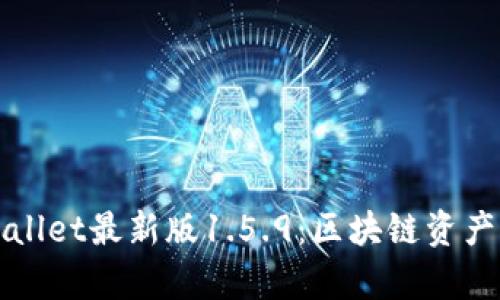 全面解析TPWallet最新版1.5.9：区块链资产管理的新选择