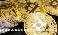 区块链技术在供应链金融