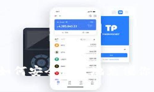 TPWallet：如何安全便捷地充值你的数字钱包