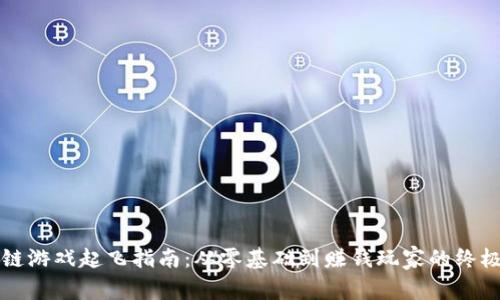 区块链游戏起飞指南：从零基础到赚钱玩家的终极攻略