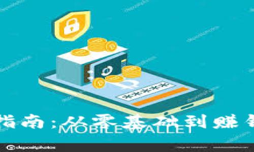 区块链游戏起飞指南：从零基础到赚钱玩家的终极攻略