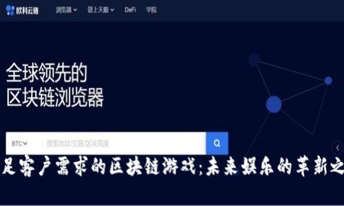 满足客户需求的区块链游戏：未来娱乐的革新之路