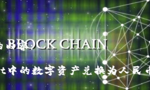 以下是您请求的内容：

如何将TPWallet中的数字资产兑换为人民币：详细步骤解析