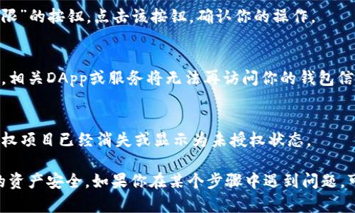 要解除在TPWallet上的授权，可以按照以下步骤进行操作：

1. **打开TPWallet应用**：
   首先，确保你已经安装并打开TPWallet应用。

2. **登录账户**：
   输入你的登录信息，登录到你的TPWallet账户。

3. **访问授权管理**：
   在主界面或设置菜单中，寻找“授权管理”或“安全设置”的选项。这部分通常会列出你已经授权的DApp或服务。

4. **选择要解除授权的项目**：
   在授权管理界面，找到你想要解除授权的项目，如某个DApp或服务。

5. **解除授权**：
   选中相应的项目后，通常会有一个“解除授权”或者“撤销权限”的按钮。点击该按钮，确认你的操作。

6. **确认解除**：
   系统可能会要求你确认此操作。确认后，你的授权将被解除，相关DApp或服务将无法再访问你的钱包信息。

7. **检查授权状态**：
   解除授权后，建议你再次检查授权管理界面，确保之前的授权项目已经消失或显示为未授权状态。

此外，建议定期检查和管理你的授权，这样可以更好地保护你的资产安全。如果你在某个步骤中遇到问题，可以参考TPWallet的官方文档或社区支持资源，获取更多帮助。