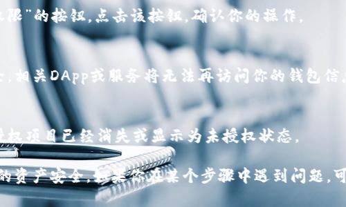 要解除在TPWallet上的授权，可以按照以下步骤进行操作：

1. **打开TPWallet应用**：
   首先，确保你已经安装并打开TPWallet应用。

2. **登录账户**：
   输入你的登录信息，登录到你的TPWallet账户。

3. **访问授权管理**：
   在主界面或设置菜单中，寻找“授权管理”或“安全设置”的选项。这部分通常会列出你已经授权的DApp或服务。

4. **选择要解除授权的项目**：
   在授权管理界面，找到你想要解除授权的项目，如某个DApp或服务。

5. **解除授权**：
   选中相应的项目后，通常会有一个“解除授权”或者“撤销权限”的按钮。点击该按钮，确认你的操作。

6. **确认解除**：
   系统可能会要求你确认此操作。确认后，你的授权将被解除，相关DApp或服务将无法再访问你的钱包信息。

7. **检查授权状态**：
   解除授权后，建议你再次检查授权管理界面，确保之前的授权项目已经消失或显示为未授权状态。

此外，建议定期检查和管理你的授权，这样可以更好地保护你的资产安全。如果你在某个步骤中遇到问题，可以参考TPWallet的官方文档或社区支持资源，获取更多帮助。