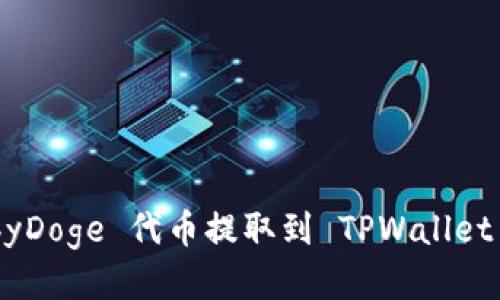 如何将 BabyDoge 代币提取到 TPWallet 的详细指南