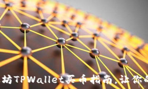  
轻松掌握以太坊TPWallet买币指南，让你的投资更高效！