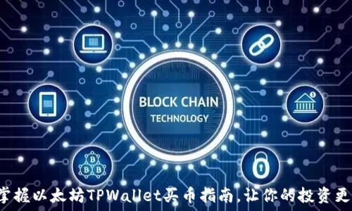   
轻松掌握以太坊TPWallet买币指南，让你的投资更高效！